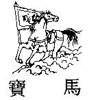 寶馬及圖