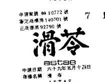 滑苓 ASTAE 