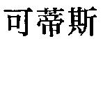 可蒂斯