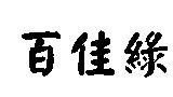 百佳綠