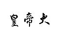 皇帝大