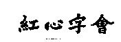 紅心字會