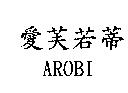 愛芙若蒂 AROBI