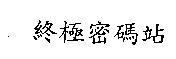 終極密碼站
