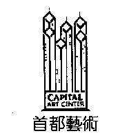 首都藝術 CAPITAL ART CENTER 及圖