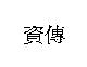 資傳