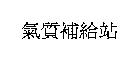 氣質補給站