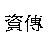 資傳