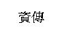資傳