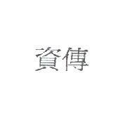 資傳