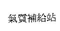 氣質補給站