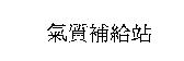 氣質補給站