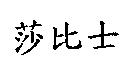 莎比士