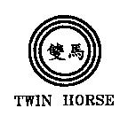 雙馬 TWIN HORSE 及圖