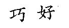巧好