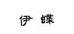 伊蝶