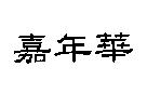 嘉年華
