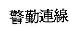 警勤連線