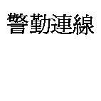 警勤連線