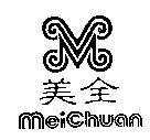 美全 MEICHUAN 及圖