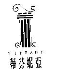 蒂芬妮亞 TIFFANY 及圖