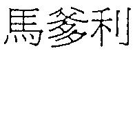 馬爹利
