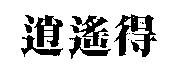 逍遙得