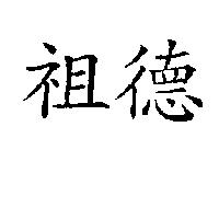 祖德