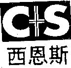 西恩斯及 C+S 設計圖