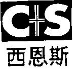 西恩斯及 C+S 設計圖