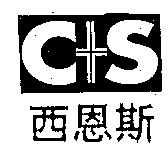 西恩斯及 C+S 設計圖
