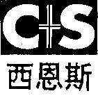 西恩斯及 C+S 設計圖