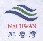 那魯灣及圖 NALUWAN