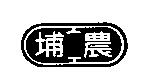 埔農及圖