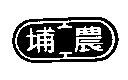 埔農及圖