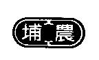 埔農及圖