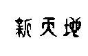 歐敏雄標章