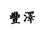 豐澤
