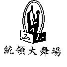 統領大舞場及圖 Ton Lin