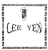 理研 LEE YEN 及圖