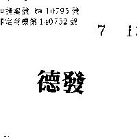 德發
