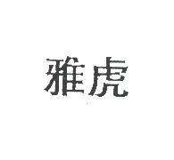 雅虎