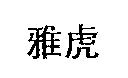 雅虎