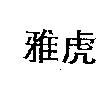 雅虎