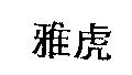 雅虎
