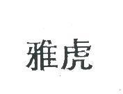 雅虎
