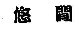 悠閒