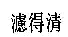 濾得清