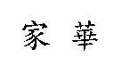 家華