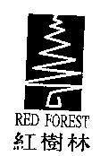 紅樹林及圖 RED FOREST